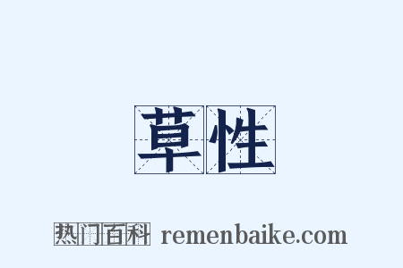 草性是什么意思的图片